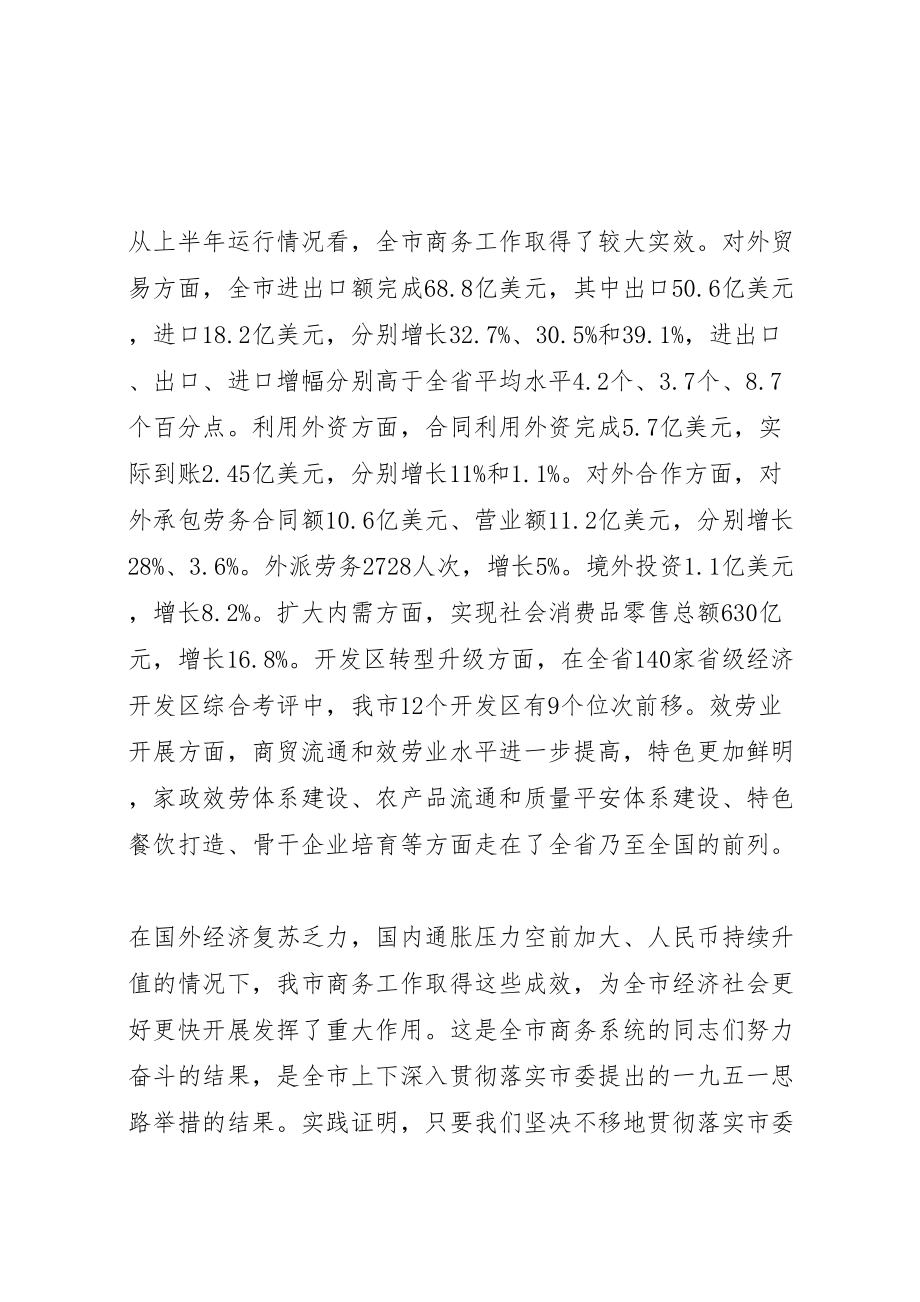 2023年商务工作会议致辞稿.doc_第2页