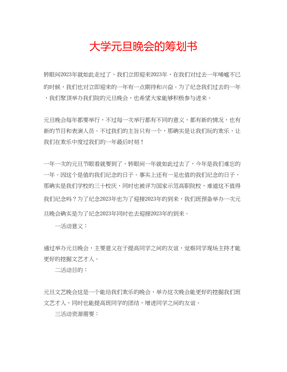 2023年大学元旦晚会的策划书.docx_第1页