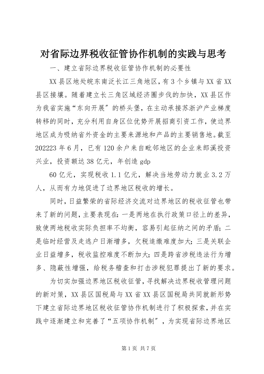 2023年对省际边界税收征管协作机制的实践与思考.docx_第1页