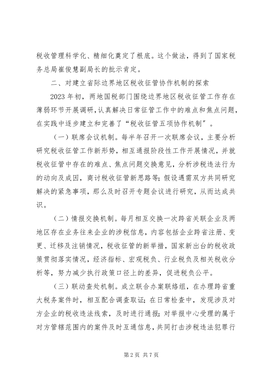 2023年对省际边界税收征管协作机制的实践与思考.docx_第2页