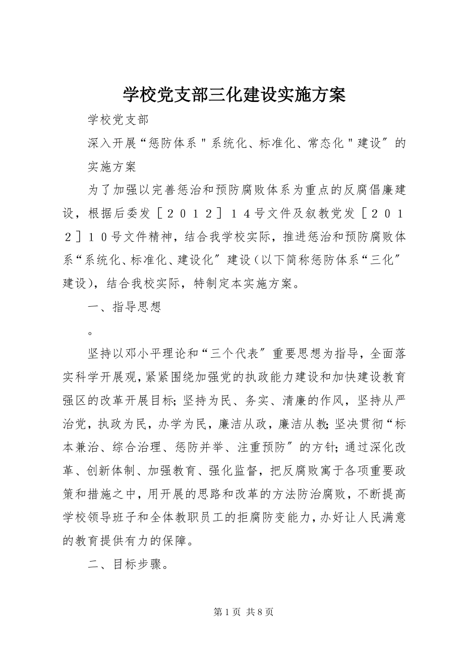 2023年学校党支部三化建设实施方案.docx_第1页