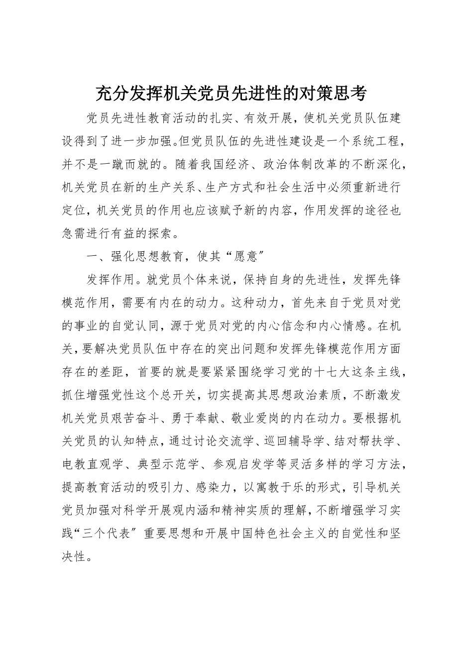 2023年充分发挥机关党员先进性的对策思考.docx_第1页