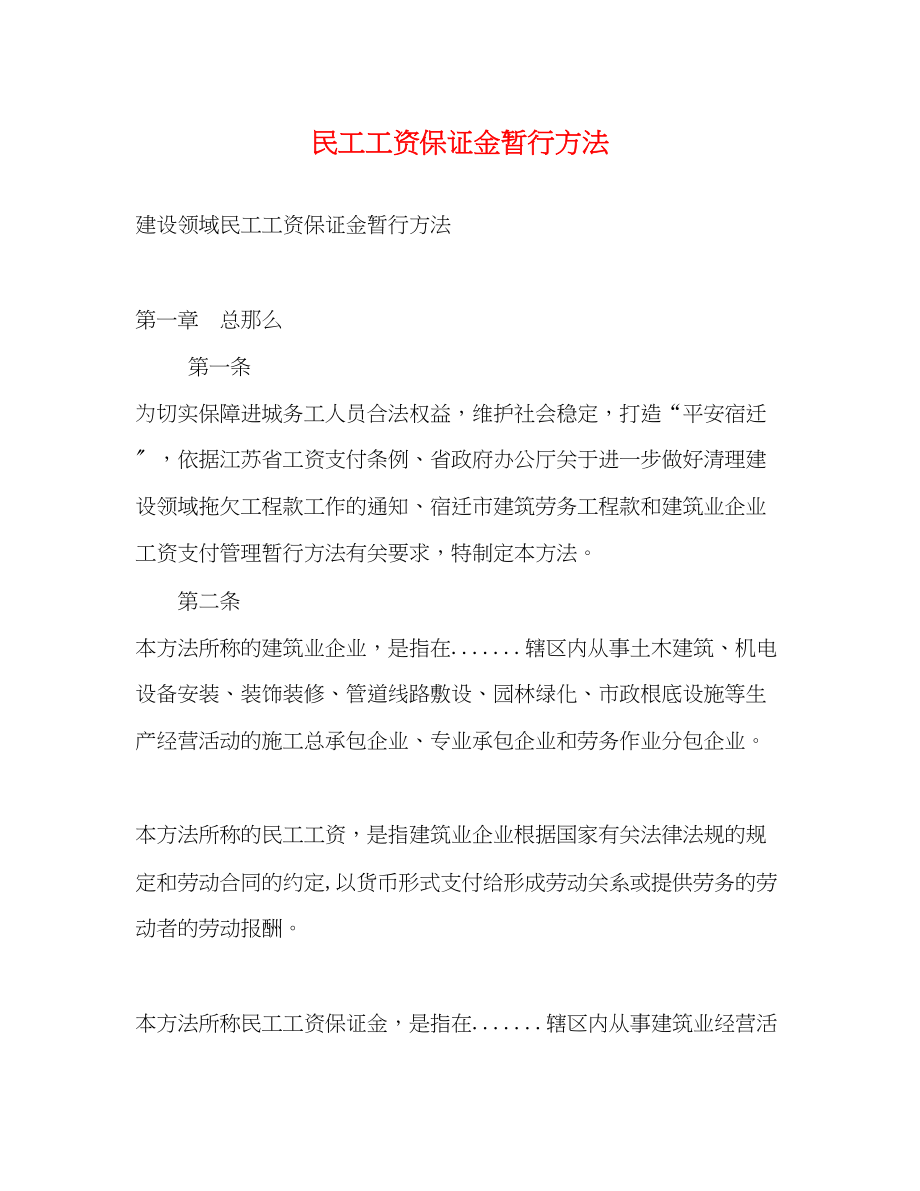 2023年民工工资保证金暂行办法.docx_第1页