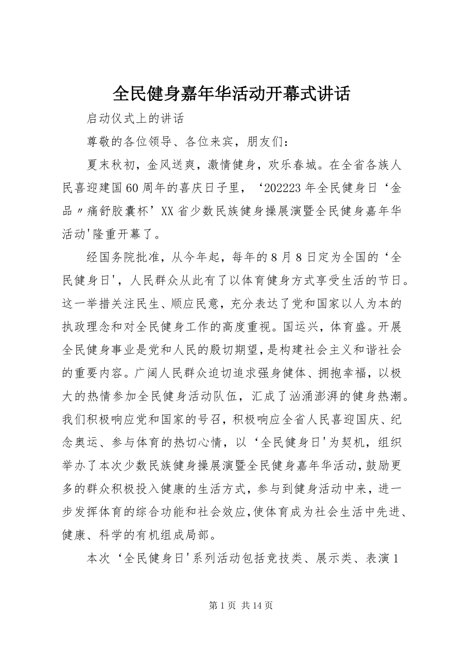 2023年全民健身嘉年华活动开幕式致辞.docx_第1页