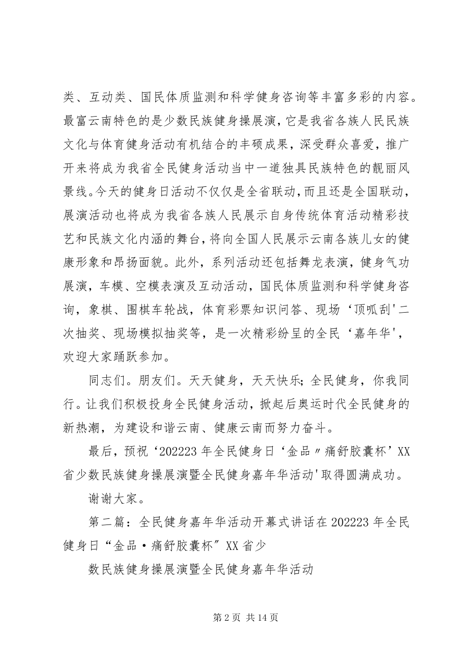 2023年全民健身嘉年华活动开幕式致辞.docx_第2页