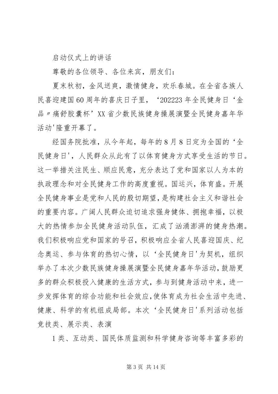 2023年全民健身嘉年华活动开幕式致辞.docx_第3页