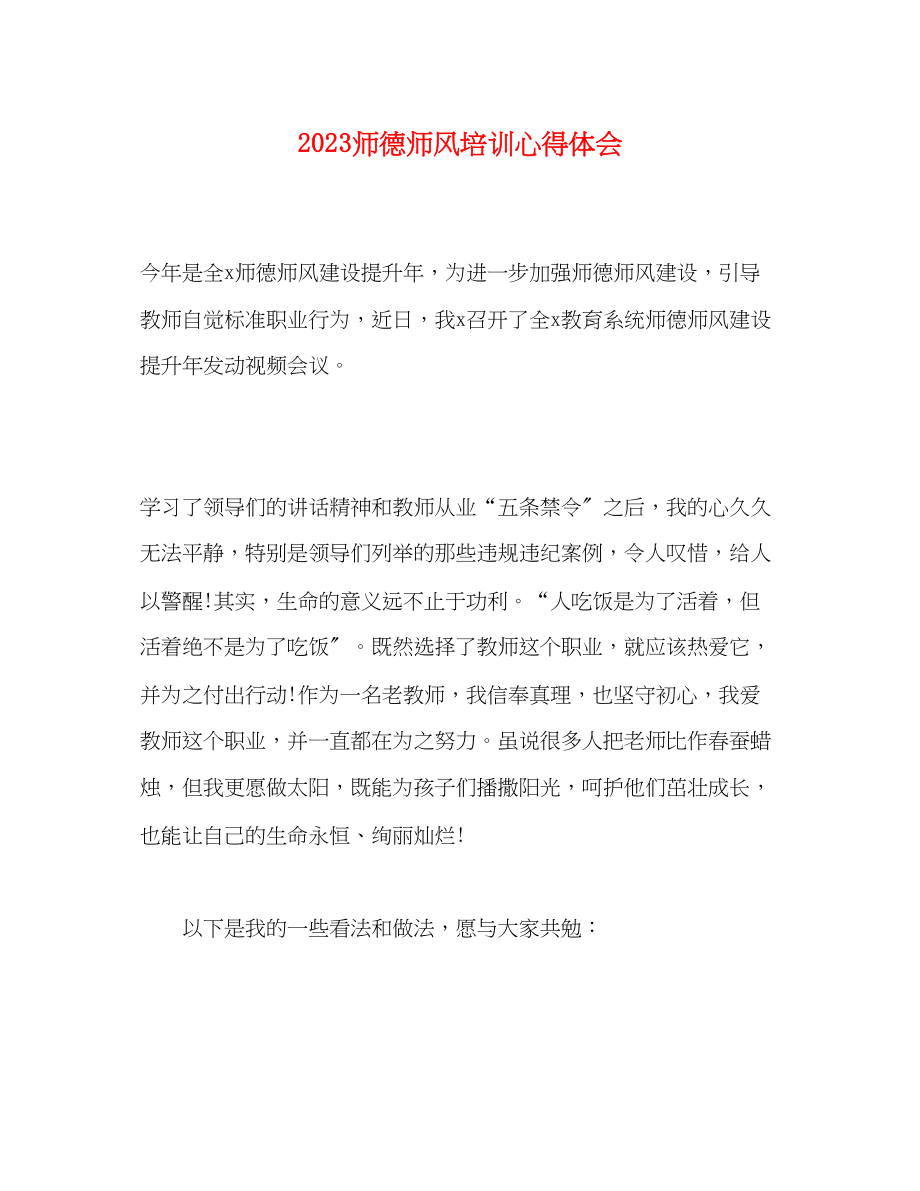 2023年师德师风培训心得体会.docx_第1页