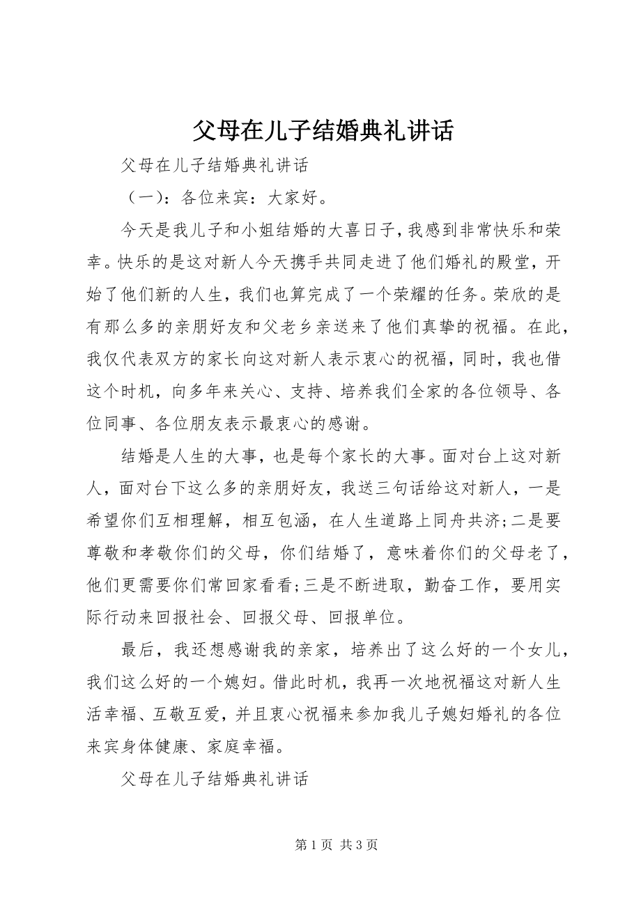 2023年父母在儿子结婚典礼致辞.docx_第1页