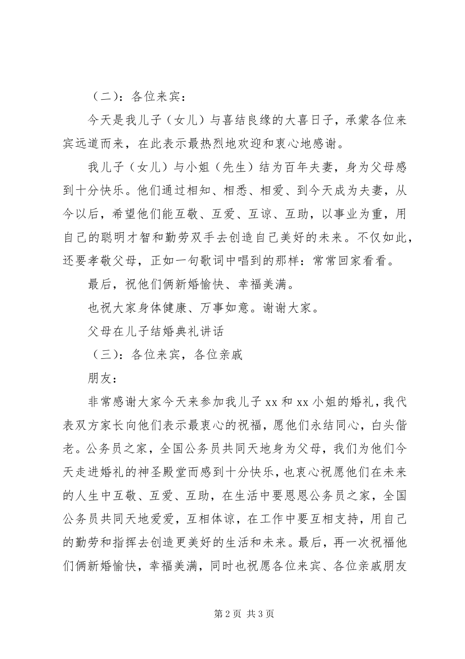 2023年父母在儿子结婚典礼致辞.docx_第2页