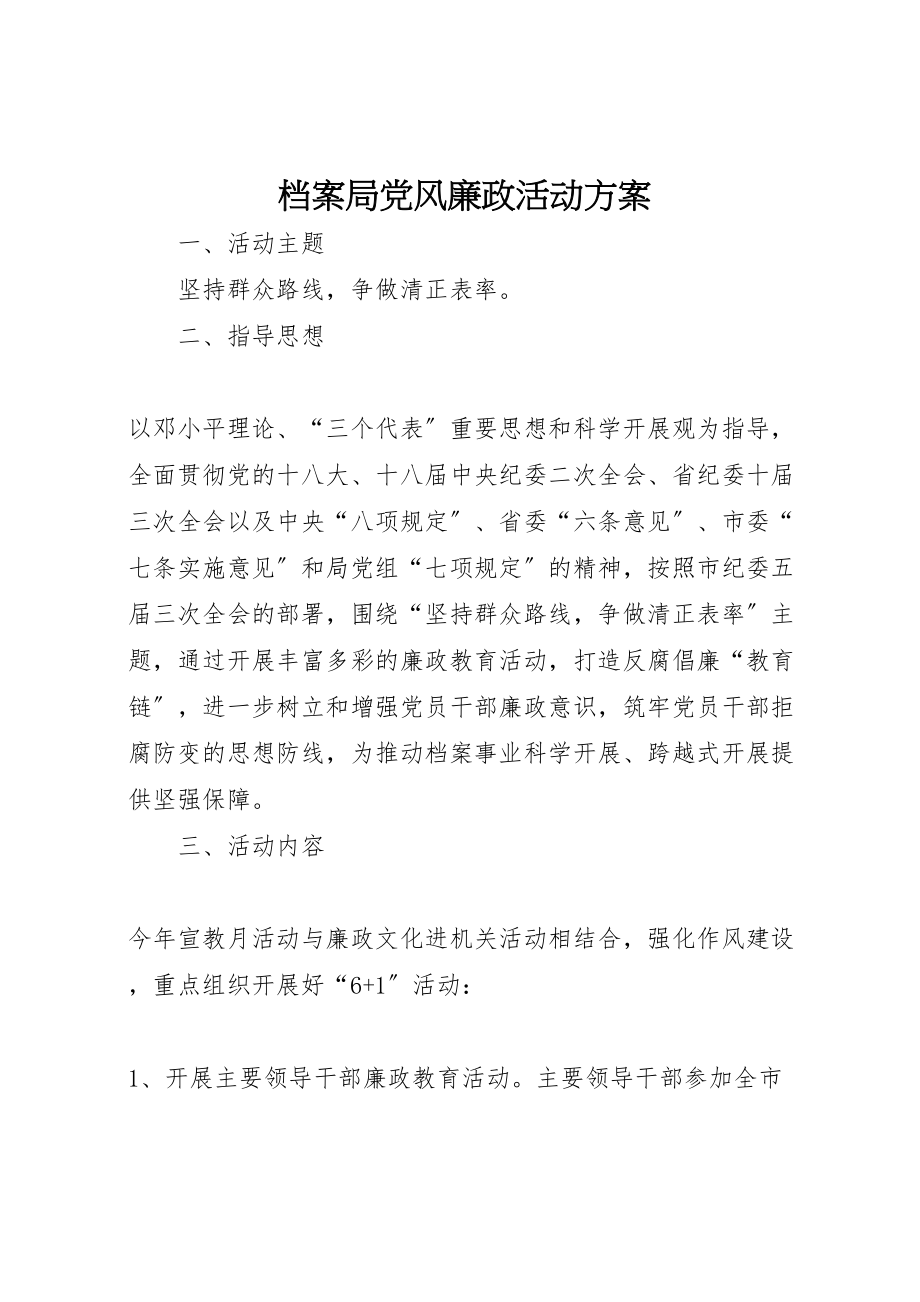 2023年档案局党风廉政活动方案.doc_第1页