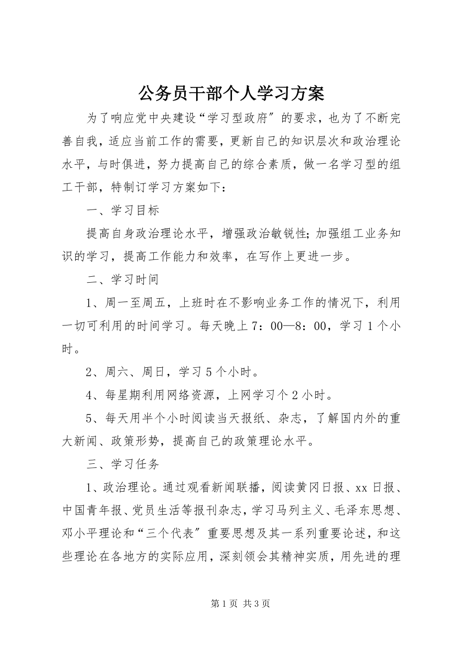 2023年公务员干部个人学习计划.docx_第1页