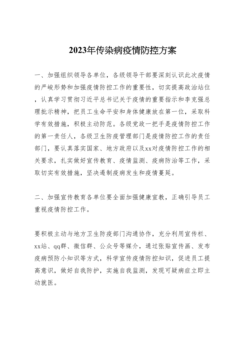 2023年传染病疫情防控方案.doc_第1页