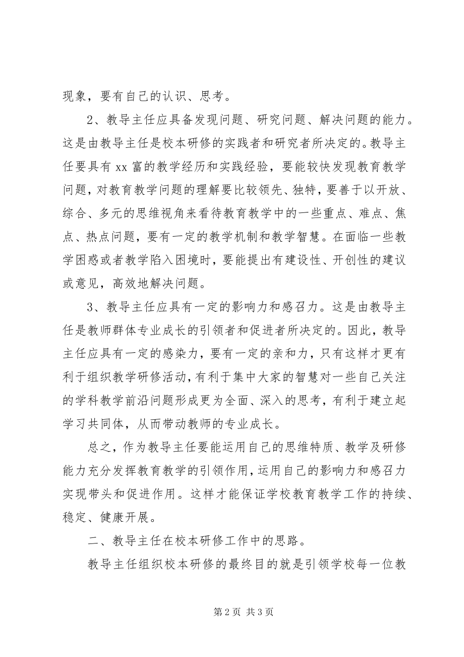 2023年中小学教务主任培训心得.docx_第2页