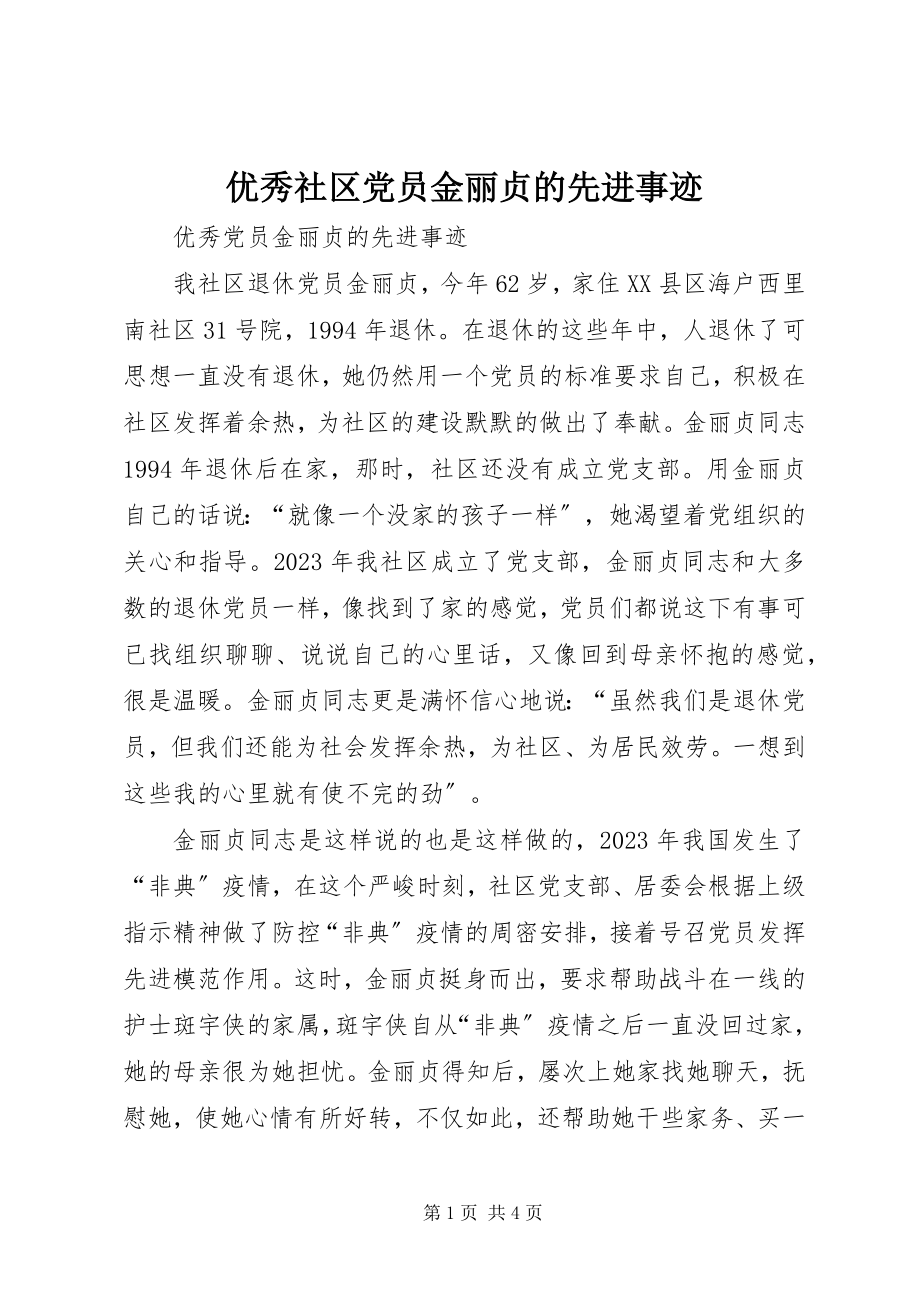 2023年优秀社区党员金丽贞的先进事迹.docx_第1页