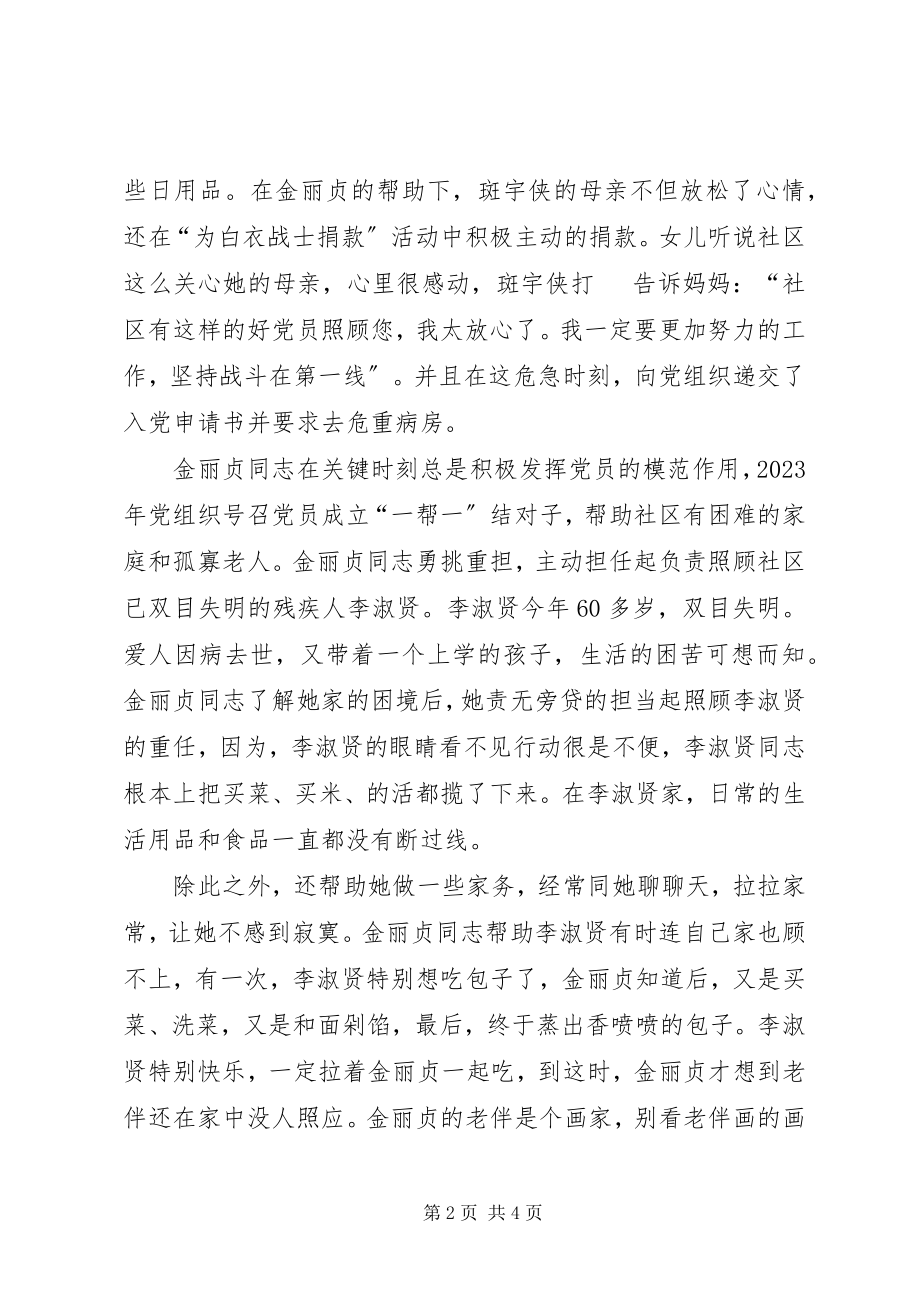 2023年优秀社区党员金丽贞的先进事迹.docx_第2页