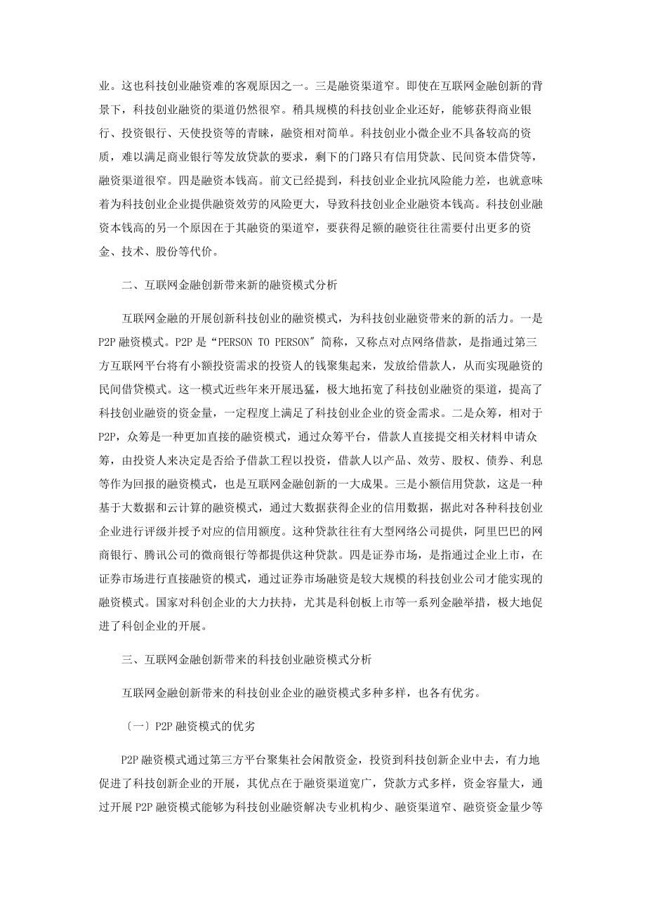 2023年互联网金融创新下科技创业融资模式研究.docx_第2页