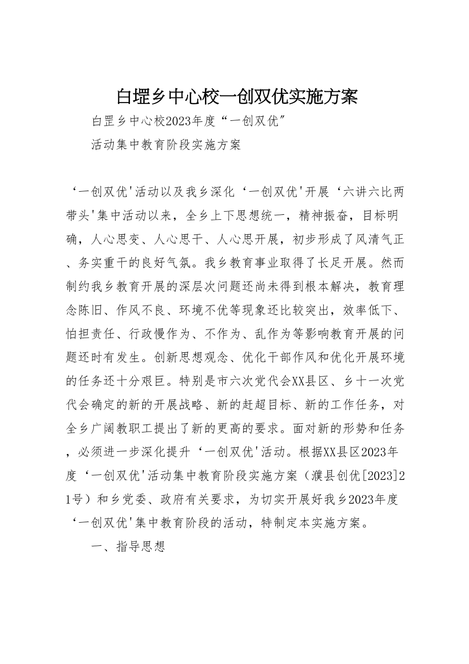 2023年白堽乡中心校一创双优实施方案.doc_第1页