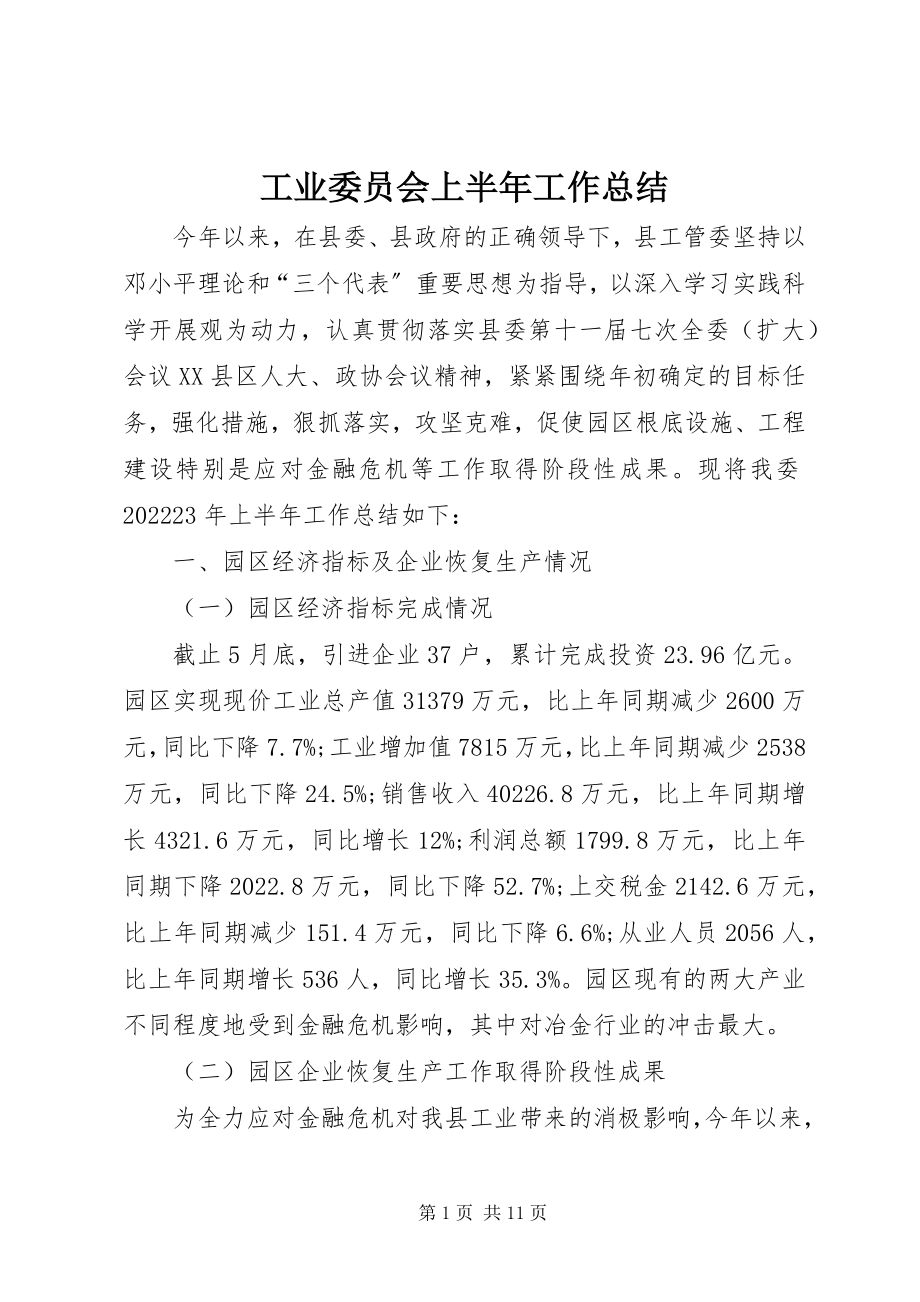 2023年工业委员会上半年工作总结.docx_第1页