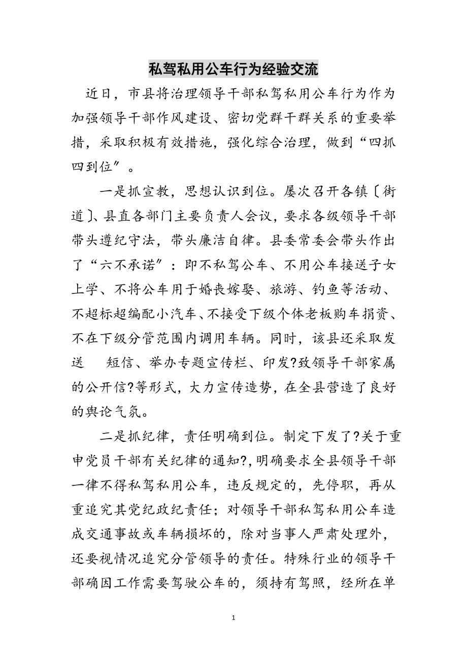 2023年私驾私用公车行为经验交流范文.doc_第1页