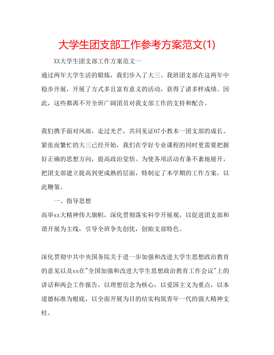 2023年大学生团支部工作计划范文1.docx_第1页