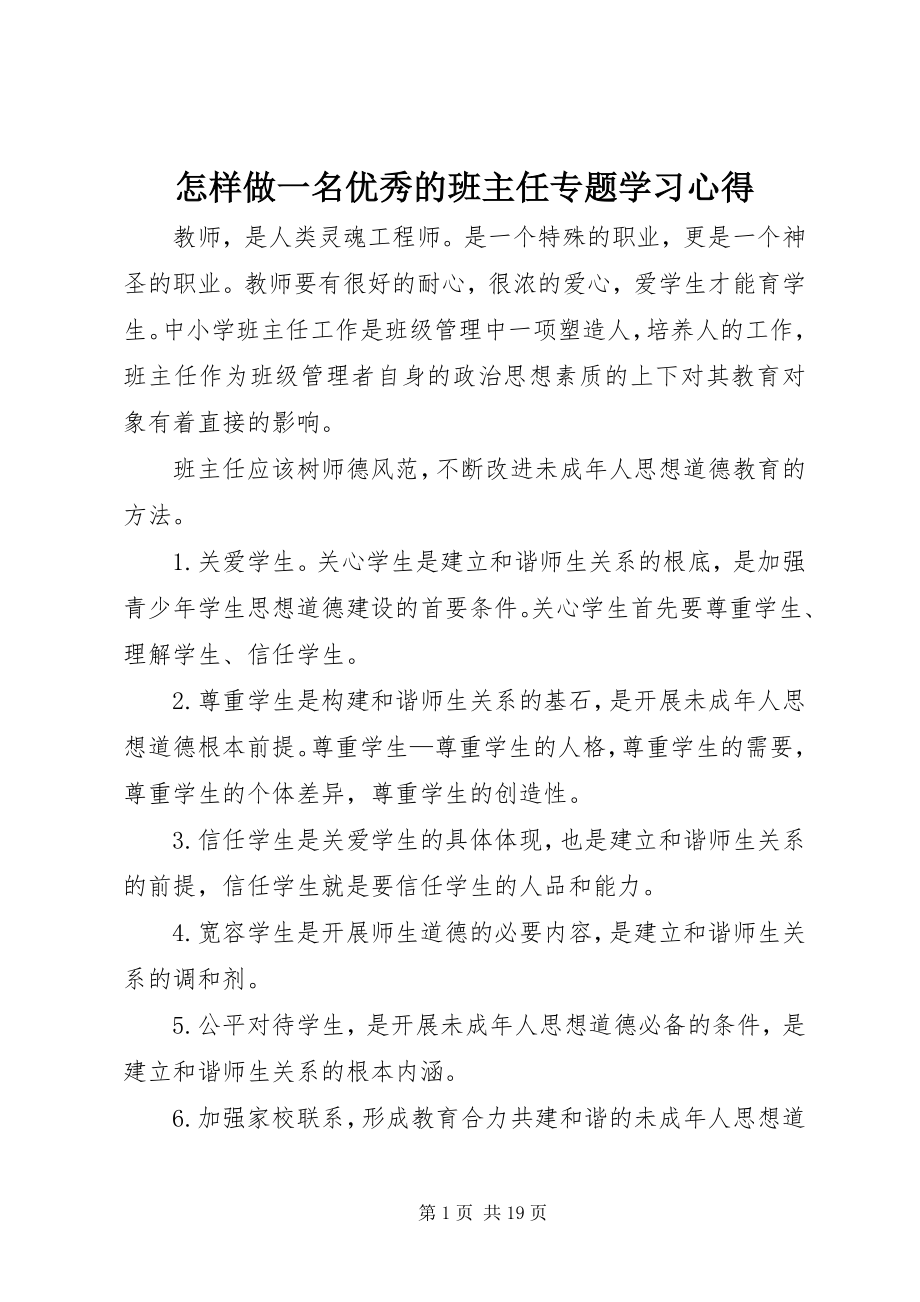 2023年《怎样做一名优秀的班主任》专题学习心得.docx_第1页