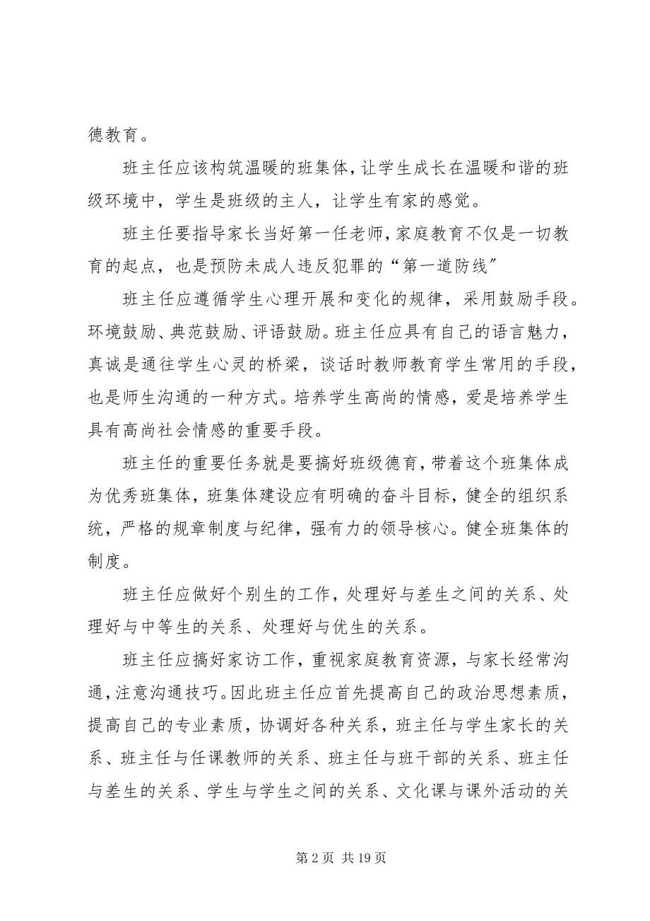 2023年《怎样做一名优秀的班主任》专题学习心得.docx_第2页