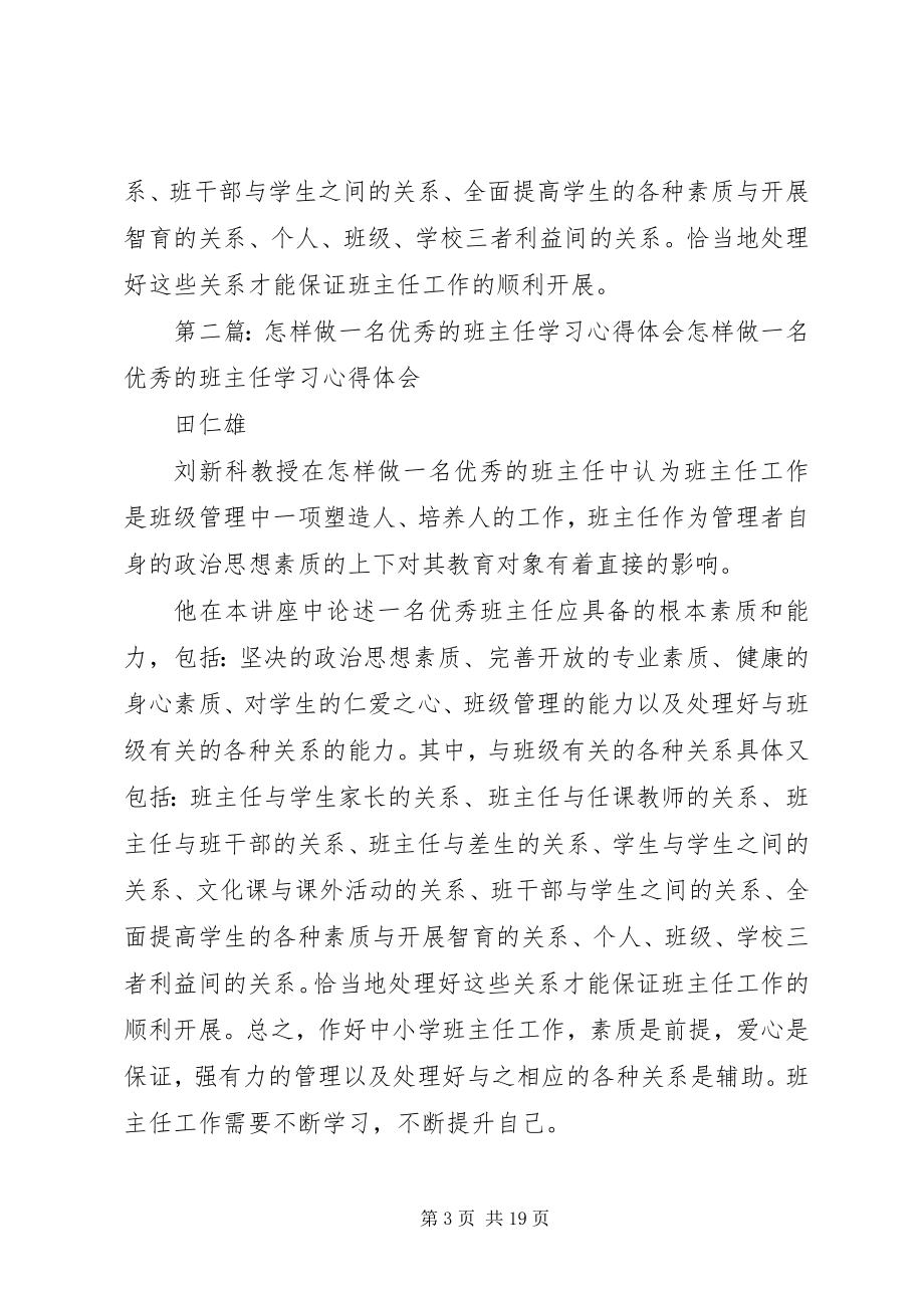 2023年《怎样做一名优秀的班主任》专题学习心得.docx_第3页