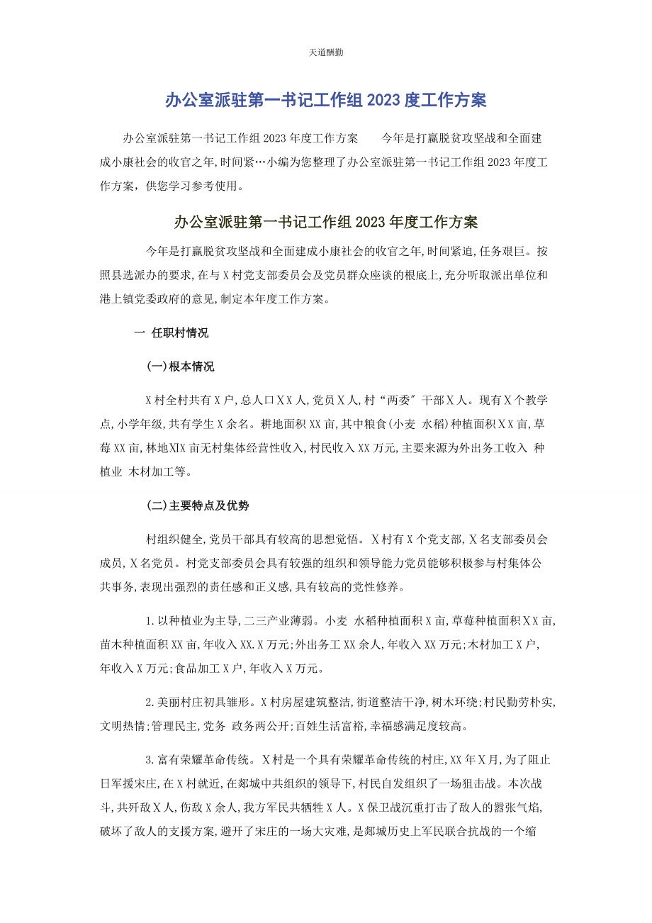 2023年办公室派驻第书记工作组度工作计划.docx_第1页