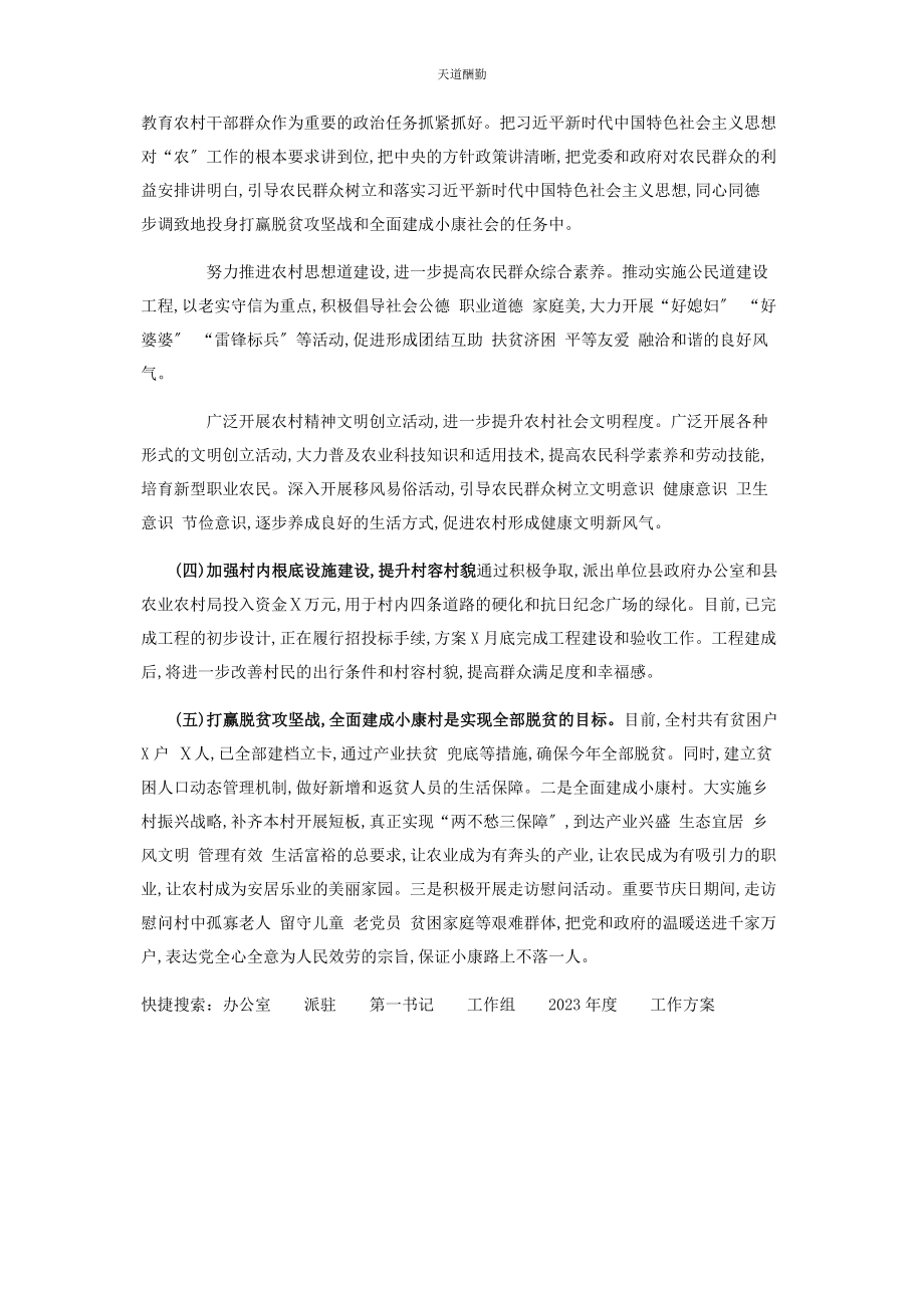 2023年办公室派驻第书记工作组度工作计划.docx_第3页