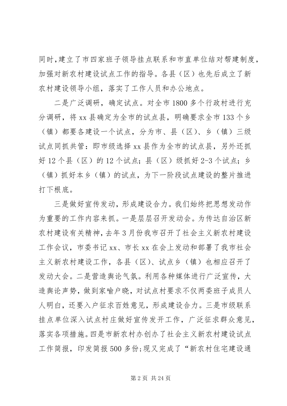 2023年在全市新农村试点建设工作推进会议上的致辞.docx_第2页