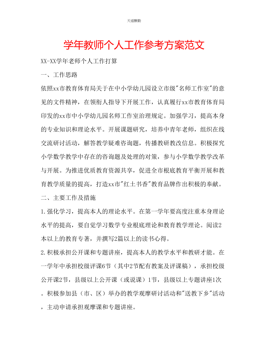 2023年学教师个人工作计划2.docx_第1页