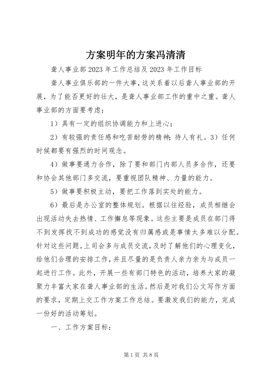 2023年计划明的方案冯清清.docx_第1页