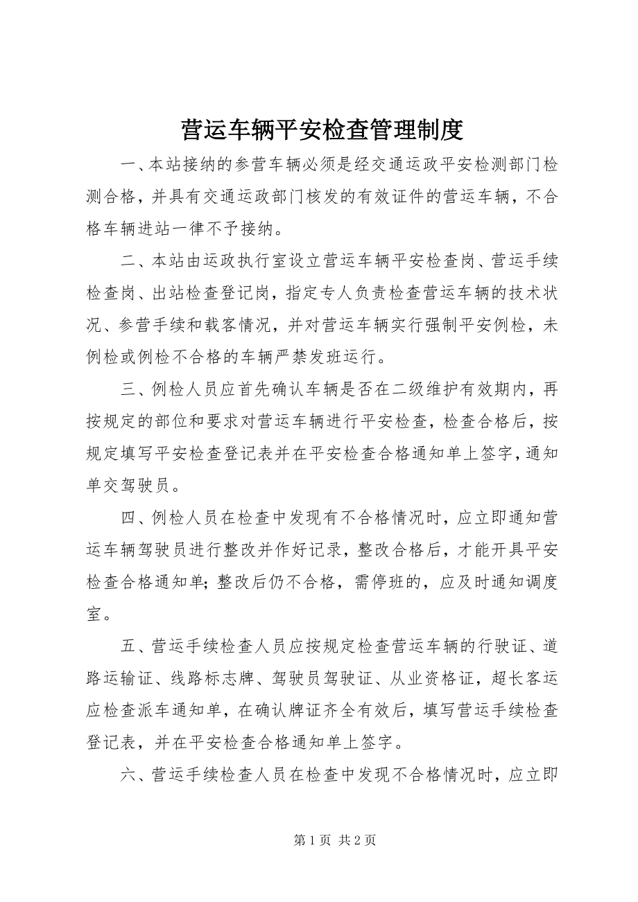 2023年营运车辆安全检查管理制度.docx_第1页