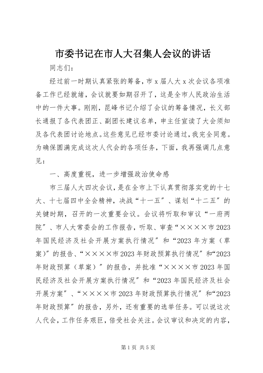 2023年市委书记在市人大召集人会议的致辞.docx_第1页