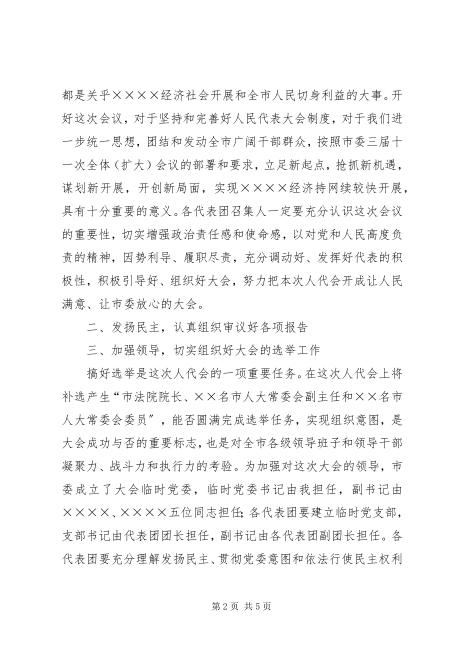 2023年市委书记在市人大召集人会议的致辞.docx_第2页