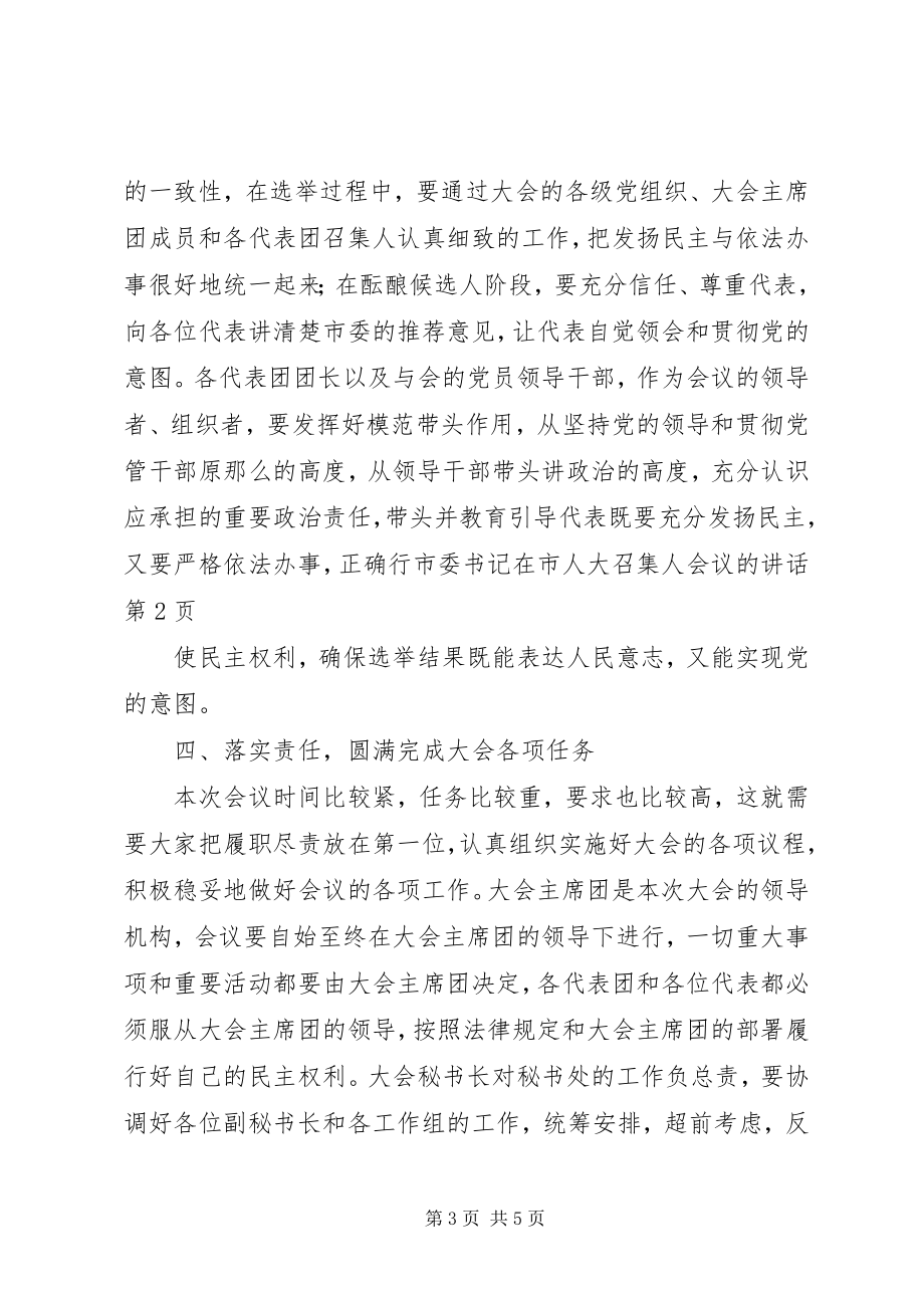 2023年市委书记在市人大召集人会议的致辞.docx_第3页