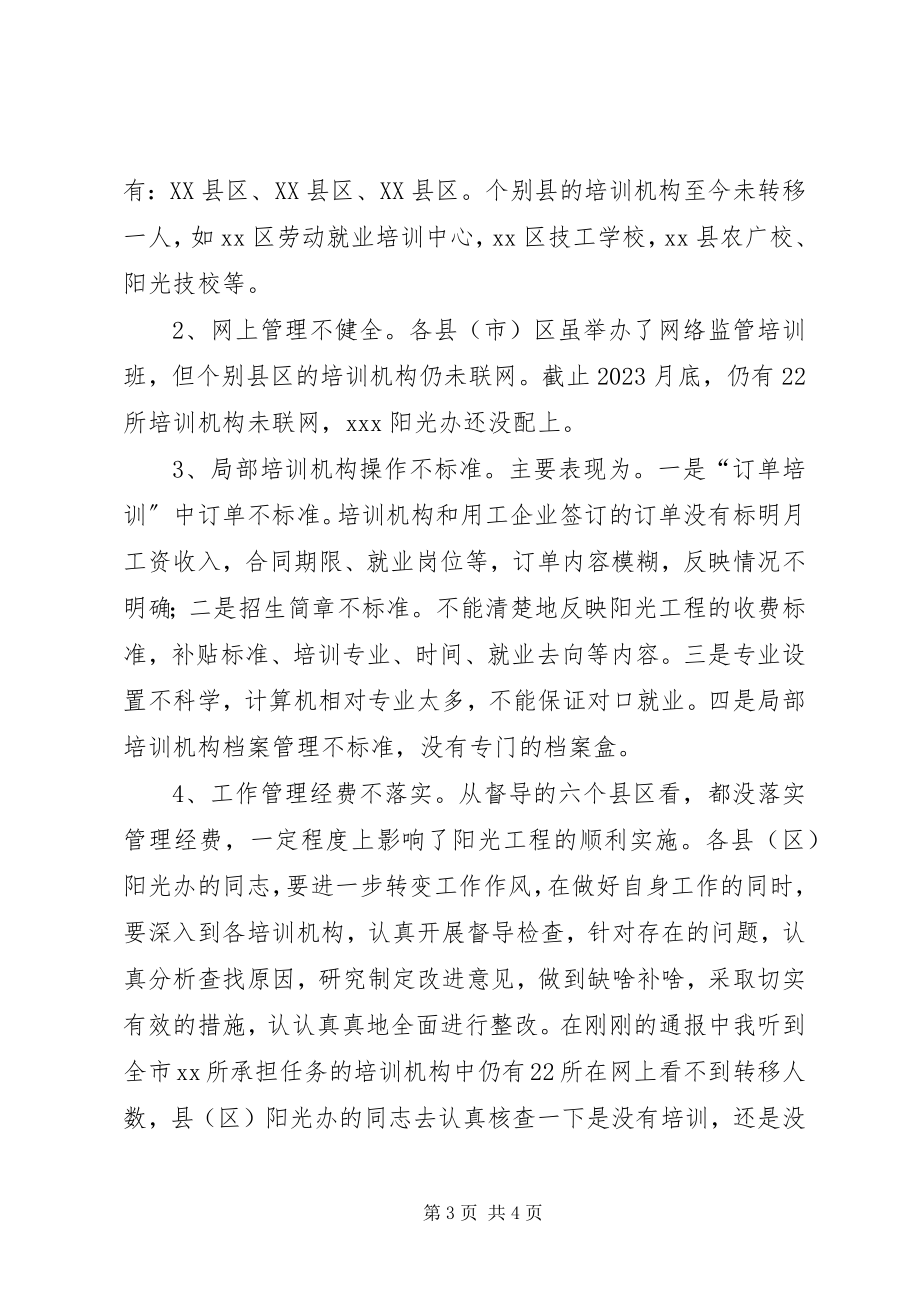 2023年局长在全市阳光工程工作会议上的致辞.docx_第3页