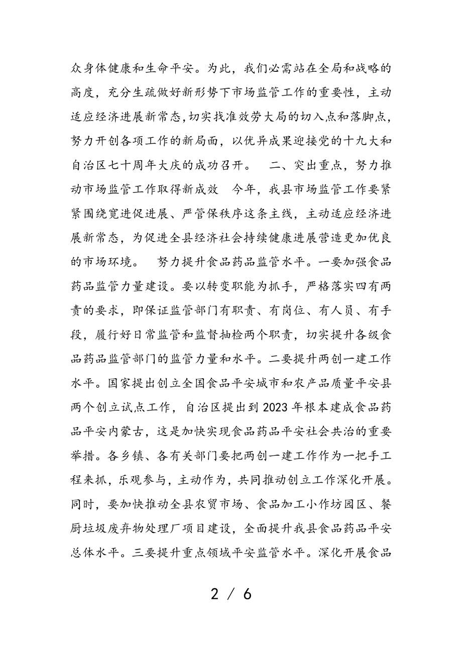 2023年副县长何明鉴在全县食药工商质监工作会议上的讲话.doc_第2页