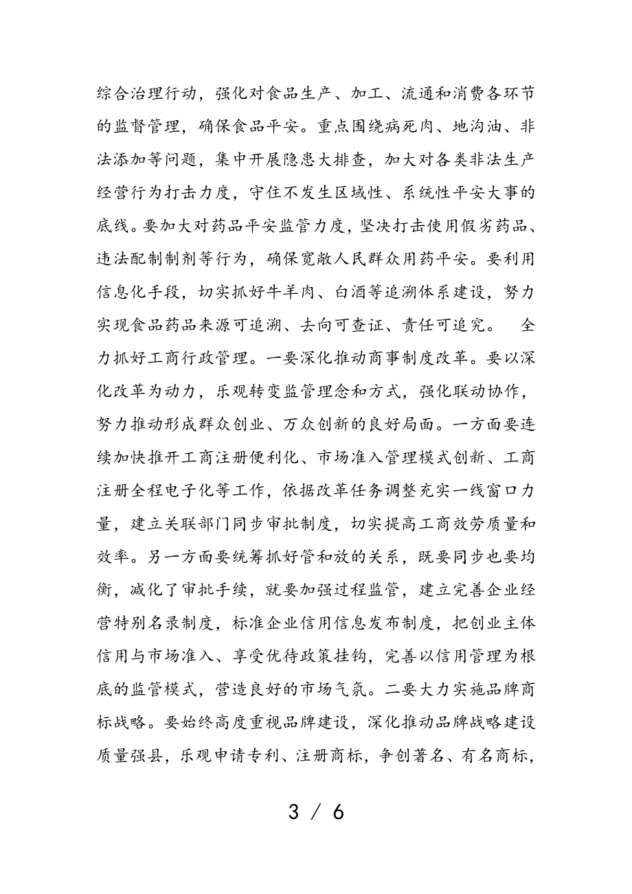 2023年副县长何明鉴在全县食药工商质监工作会议上的讲话.doc_第3页