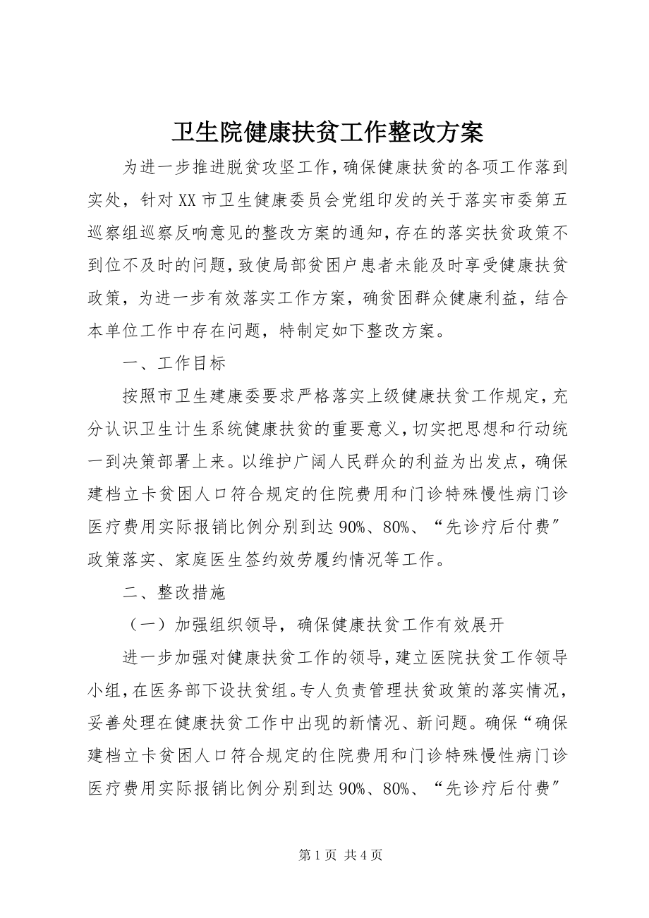 2023年卫生院健康扶贫工作整改方案.docx_第1页