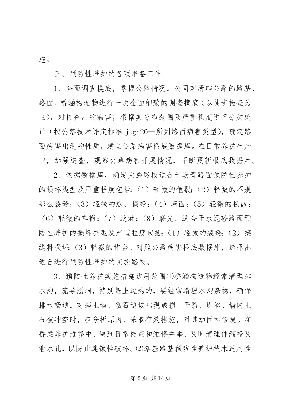 2023年专业公路预防性养护指导实施意见合集.docx_第2页