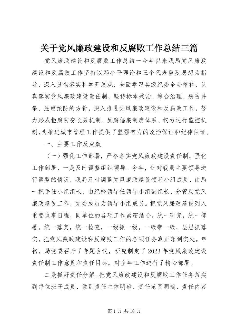 2023年党风廉政建设和反腐败工作总结三篇.docx_第1页