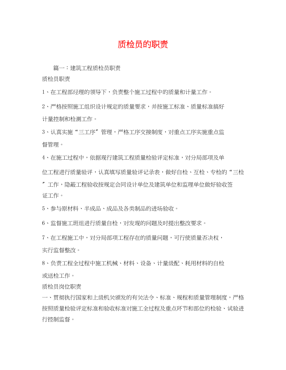 2023年质检员的职责.docx_第1页