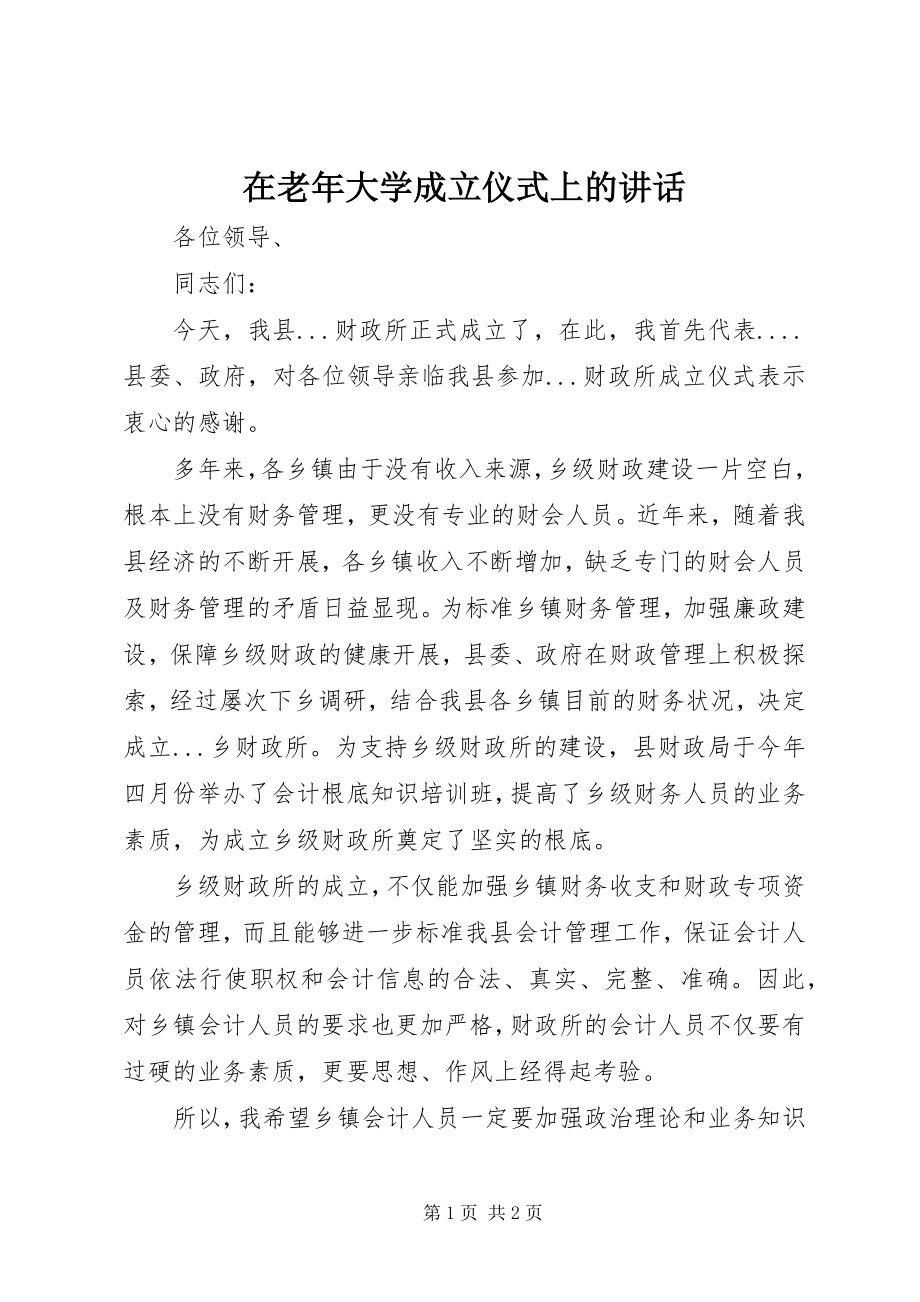 2023年在老年大学成立仪式上的致辞.docx_第1页