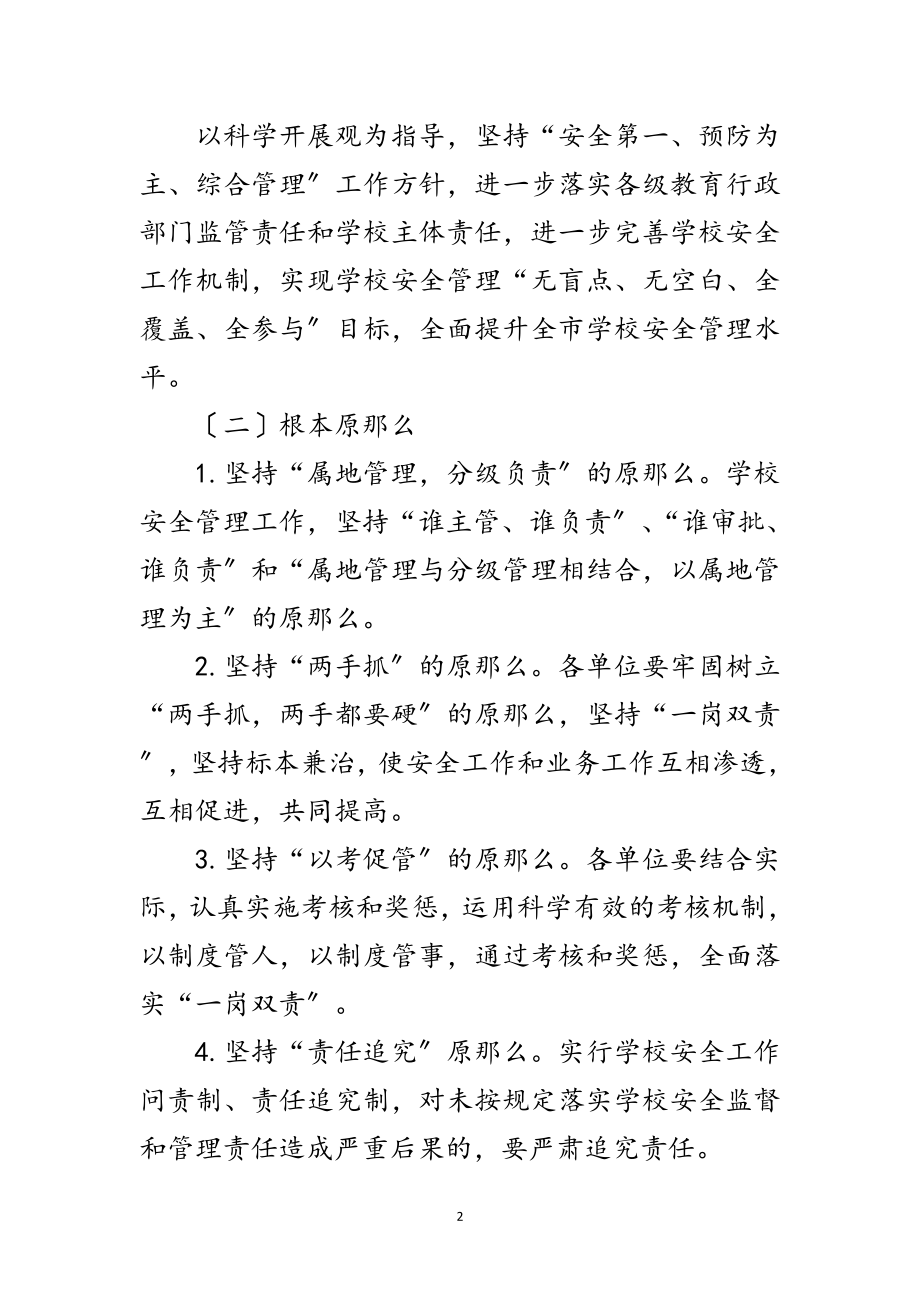 2023年学校安全工作完善意见范文.doc_第2页