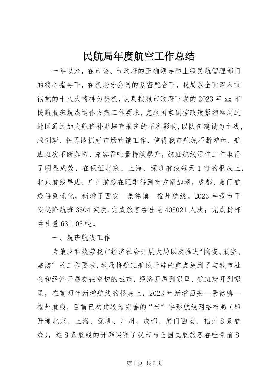 2023年民航局度航空工作总结.docx_第1页