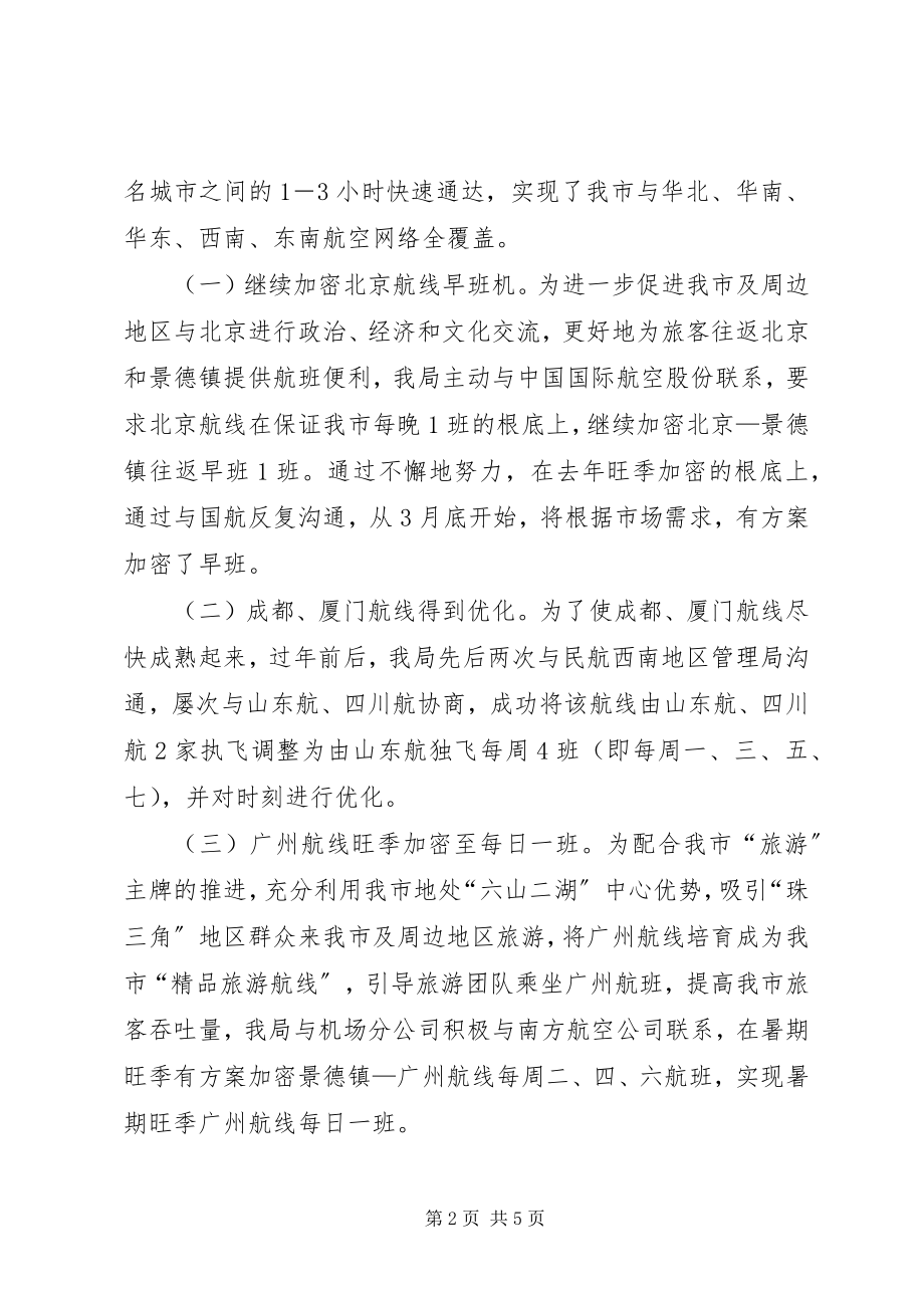 2023年民航局度航空工作总结.docx_第2页