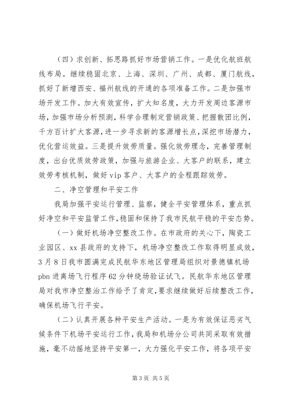 2023年民航局度航空工作总结.docx_第3页