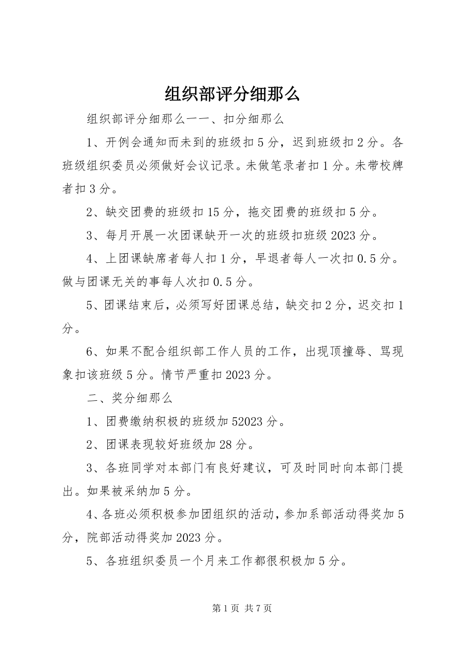 2023年组织部评分细则.docx_第1页