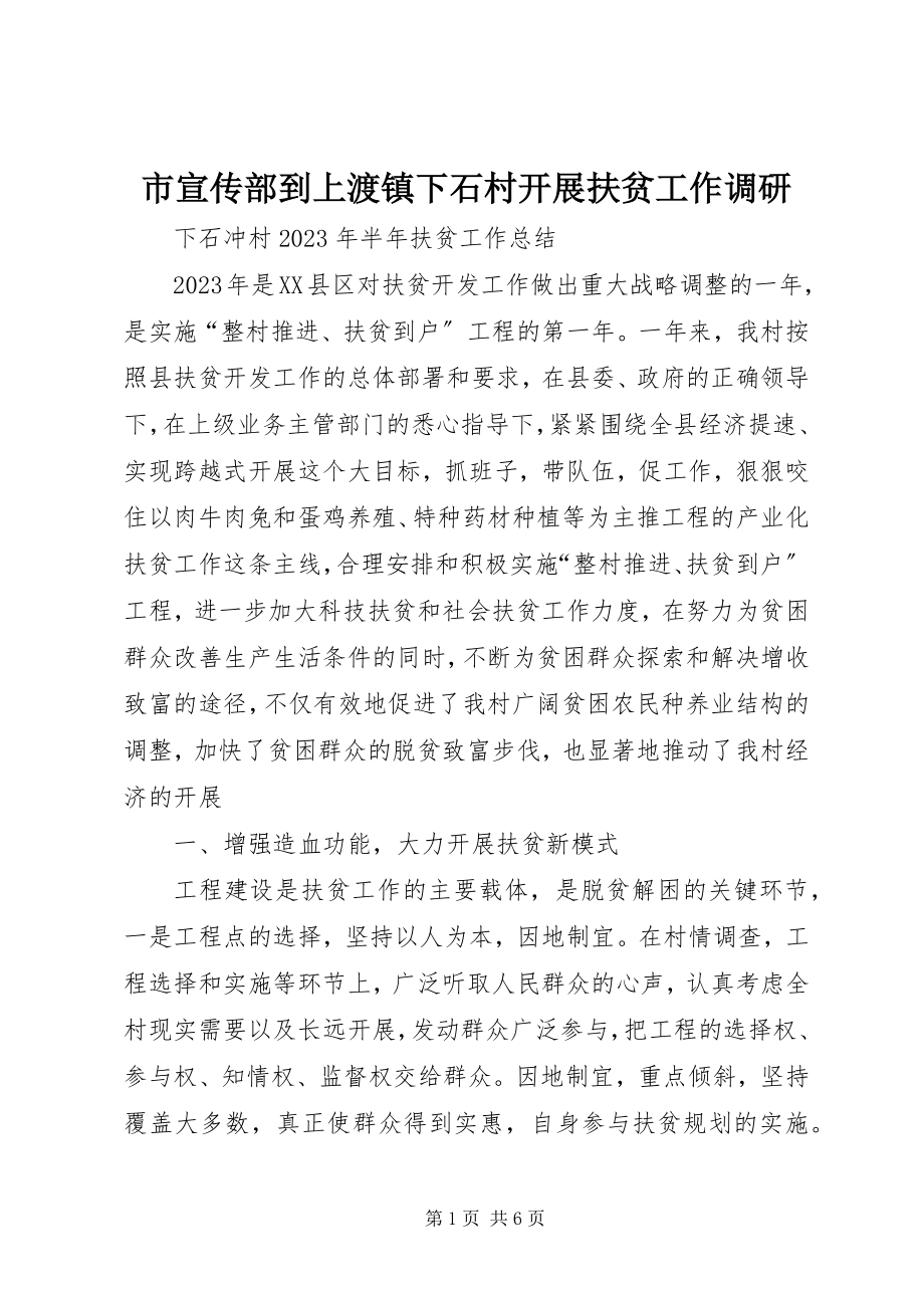 2023年市宣传部到上渡镇下石村开展扶贫工作调研.docx_第1页